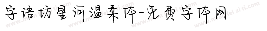 字语坊星河温柔体字体转换
