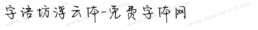 字语坊浮云体字体转换