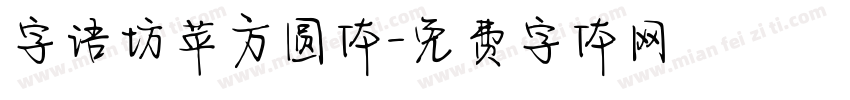 字语坊苹方圆体字体转换
