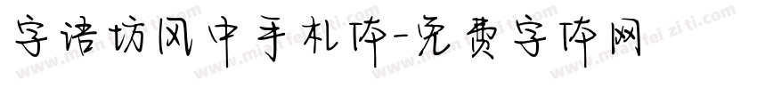字语坊风中手札体字体转换