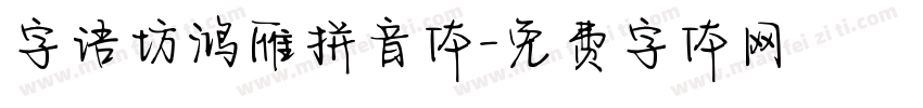 字语坊鸿雁拼音体字体转换