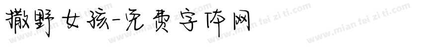 撒野女孩字体转换
