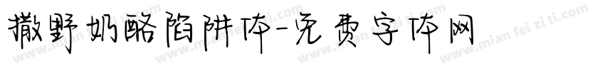 撒野奶酪陷阱体字体转换