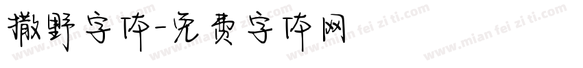 撒野字体字体转换
