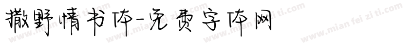 撒野情书体字体转换