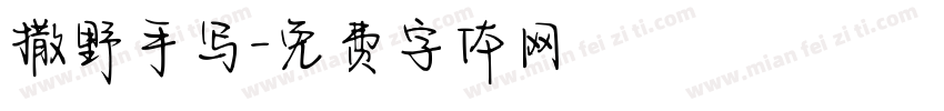 撒野手写字体转换