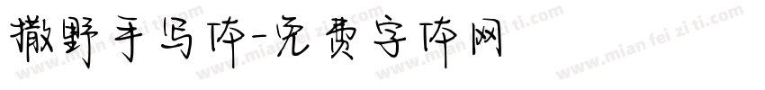 撒野手写体字体转换