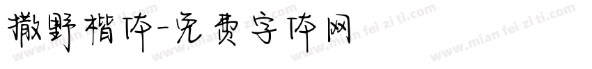 撒野楷体字体转换