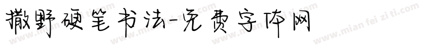 撒野硬笔书法字体转换