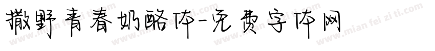 撒野青春奶酪体字体转换