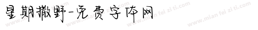 星期撒野字体转换