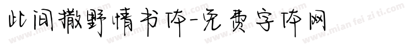 此间撒野情书体字体转换