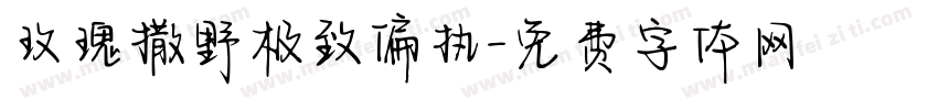 玫瑰撒野极致偏执字体转换