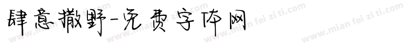 肆意撒野字体转换