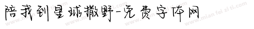 陪我到星球撒野字体转换