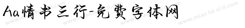 Aa情书三行字体转换