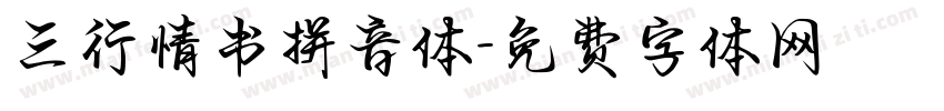 三行情书拼音体字体转换