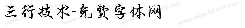 三行技术字体转换