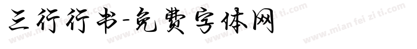 三行行书字体转换