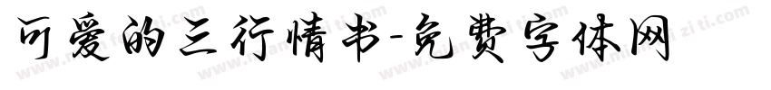 可爱的三行情书字体转换