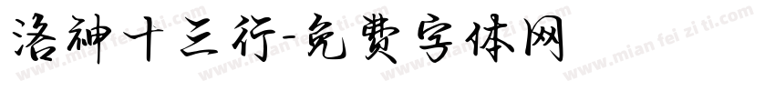 洛神十三行字体转换