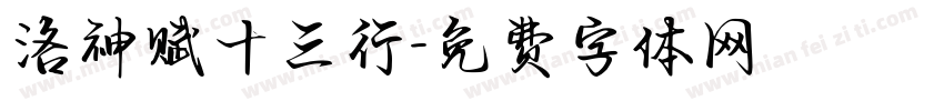 洛神赋十三行字体转换