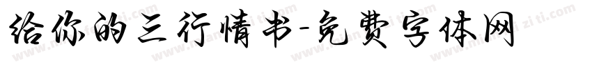 给你的三行情书字体转换 给你的三行情书字体转换