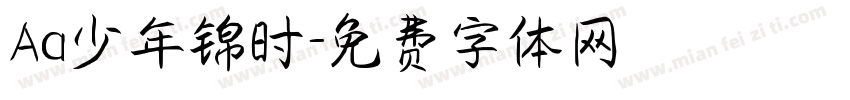 Aa少年锦时字体转换