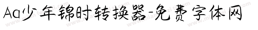 Aa少年锦时转换器字体转换