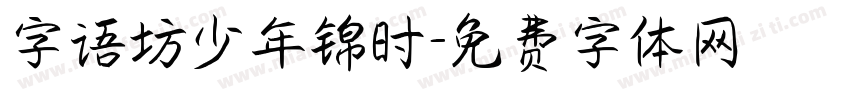 字语坊少年锦时字体转换