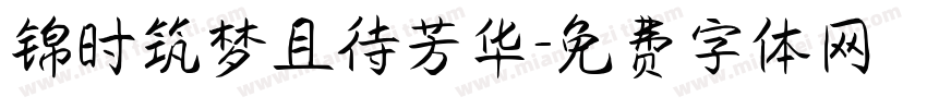 锦时筑梦且待芳华字体转换