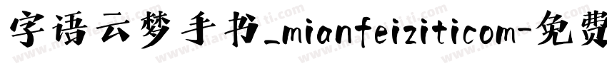字语云梦手书_mianfeiziticom字体转换