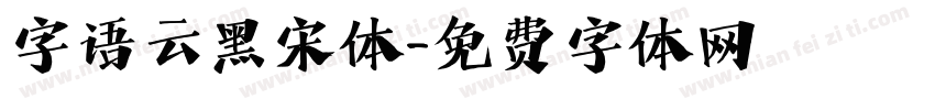 字语云黑宋体字体转换