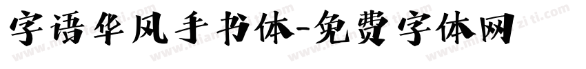 字语华风手书体字体转换
