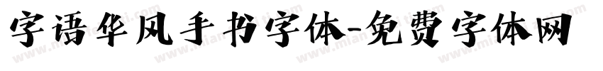 字语华风手书字体字体转换
