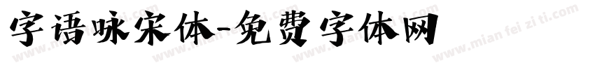 字语咏宋体字体转换