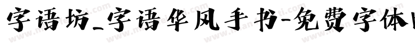 字语坊_字语华风手书字体转换