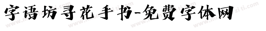 字语坊寻花手书字体转换