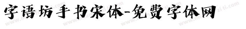 字语坊手书宋体字体转换