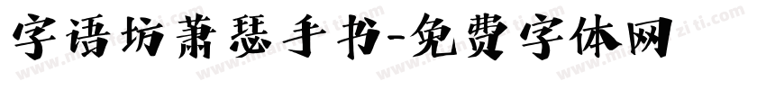 字语坊萧瑟手书字体转换