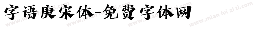字语庚宋体字体转换