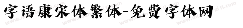 字语康宋体繁体字体转换