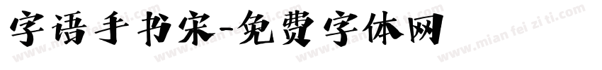 字语手书宋字体转换