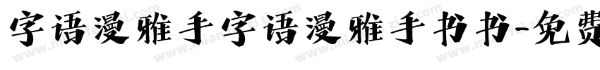 字语漫雅手字语漫雅手书书字体转换