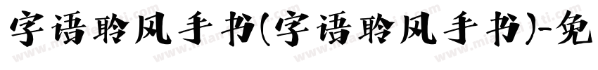 字语聆风手书(字语聆风手书)字体转换