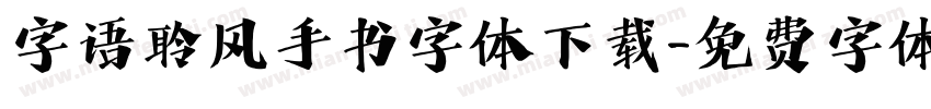 字语聆风手书字体下载字体转换