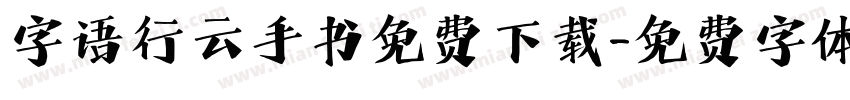 字语行云手书免费下载字体转换