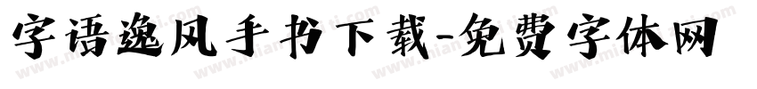 字语逸风手书下载字体转换