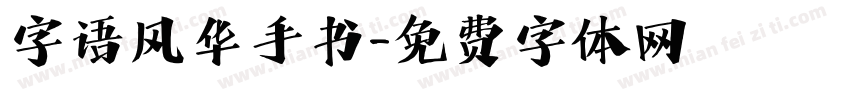 字语风华手书字体转换