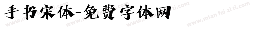 手书宋体字体转换